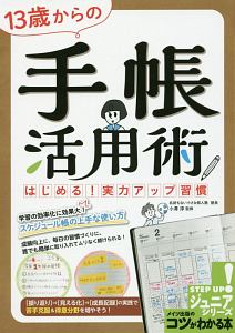 １３歳からの手帳活用術