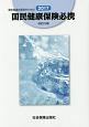 運営協議会委員のための国民健康保険必携　2017