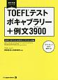 TOEFLテスト　ボキャブラリー＋例文3900　MP3音声DLつき　留学対策シリーズ