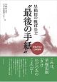 早稲田の戦没兵士“最後の手紙”