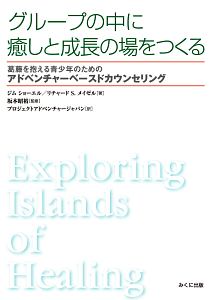 グループの中に癒しと成長の場をつくる