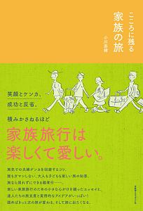 こころに残る　家族の旅