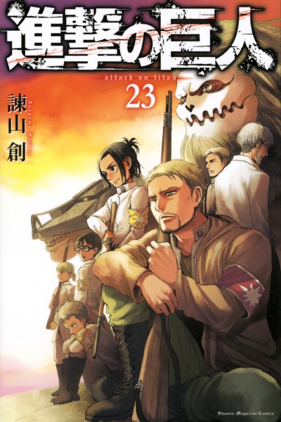 講談社 - 進撃の巨人 進撃の巨人（23）/諫山創 - 販売コミック｜TSUTAYA レンタル