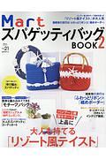 Ｍａｒｔ　ズパゲッティバッグＢＯＯＫ