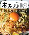 あえ麺100