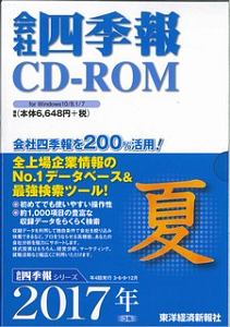 会社四季報　ＣＤ－ＲＯＭ　２０１７夏