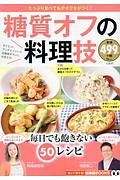 糖質オフの料理技　知って得する！知恵袋ＢＯＯＫＳ