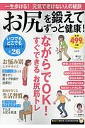 お尻を鍛えてずっと健康! 知りたい!得する!ふくろうBOOKS