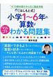 ［はしもと式］小学1〜6年の算数がマルゴトわかる問題集