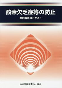 酸素欠乏症等の防止