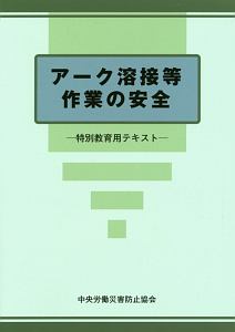 アーク溶接等作業の安全