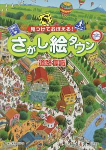 見つけておぼえる！さがし絵タウン道路標識