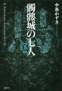 髑髏城の七人 鳥 中島かずきの本 情報誌 Tsutaya ツタヤ