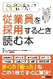 従業員を採用するとき読む本