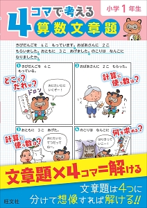 4コマで考える算数文章題 小学1年生 旺文社 本 漫画やdvd Cd ゲーム アニメをtポイントで通販 Tsutaya オンラインショッピング