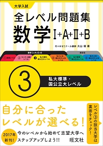 大学入試　全レベル問題集　数学１＋Ａ＋２＋Ｂ　私大標準・国公立大レベル