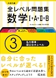 大学入試　全レベル問題集　数学1＋A＋2＋B　私大標準・国公立大レベル(3)