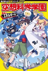 空想科学学園　熱血！エネルギー編　角川まんが科学シリーズ
