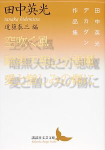 空吹く風／暗黒天使と小悪魔／愛と憎しみの傷に　田中英光デカダン作品集