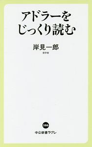 アドラーをじっくり読む