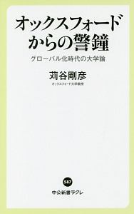 オックスフォードからの警鐘　グローバル化時代の大学論