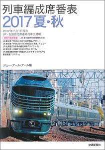 列車編成席番表　２０１７夏・秋