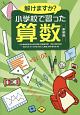 解けますか？小学校で習った算数＜新装版＞