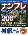 ナンプレSTRONG200　初級→上級(5)