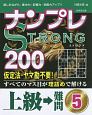 ナンプレSTRONG200　上級→難問(5)