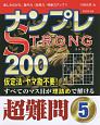 ナンプレSTRONG200　超難問(5)