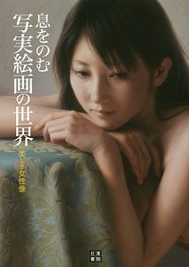 息をのむ写実絵画の世界　美しき女性像