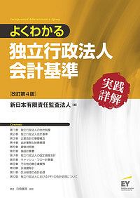 よくわかる独立行政法人会計基準　実践詳解＜改訂第４版＞