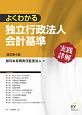 よくわかる独立行政法人会計基準　実践詳解＜改訂第4版＞