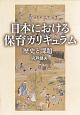 日本における保育カリキュラム　歴史と課題