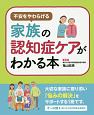 不安をやわらげる　家族の認知症ケアがわかる本