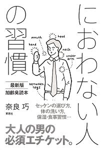 におわない人の習慣　加齢臭読本＜最新版＞