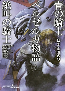 青の騎士-ブルーナイト-ベルゼルガ物語(上)/はままさのり - 販売書籍