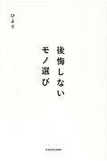 後悔しないモノ選び