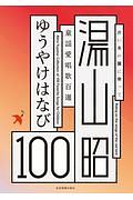 赤い鳥の翼に乗って　湯山昭　童謡愛唱歌１００選　ゆうやけはなび