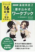 ＮＨＫ基礎英語　１６日間完全マスター！書き込み式ワークブック　夏の総まとめ編