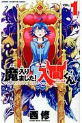 魔入りました!入間くん（1）/西修 - 販売コミック｜TSUTAYA レンタル