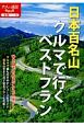 日本百名山　クルマで行くベストプラン　2017