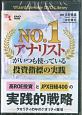 NO．1アナリストがいつも使っている投資指標の実践　Wizard　Seminar　DVD　Library