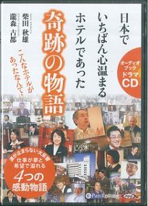 日本でいちばん心温まるホテルであった奇跡の物語　オーディオブックドラマＣＤ