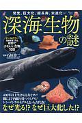 深海生物の謎