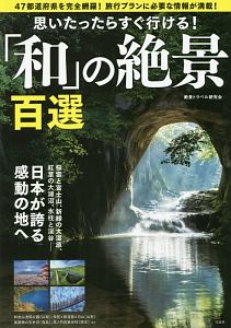 思いたったらすぐ行ける！「和」の絶景百選