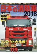 日本の消防車　２０１８