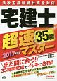 法改正最新統計完全対応　宅建士超速マスター　2017