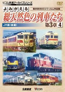 よみがえる　総天然色の列車たち　第３章　ＪＲ篇（後）　奥井宗夫８ミリフィルム作品集　ビコム鉄道アーカイブシリーズ