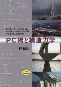 ＰＣ橋と構造力学